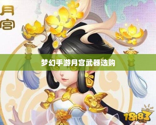 梦幻手游月宫武器选购攻略-图1 梦幻手游月宫武器选购攻略-图1
