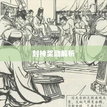 问道手游封神奖励全面解析-图1 问道手游封神奖励全面解析-图1