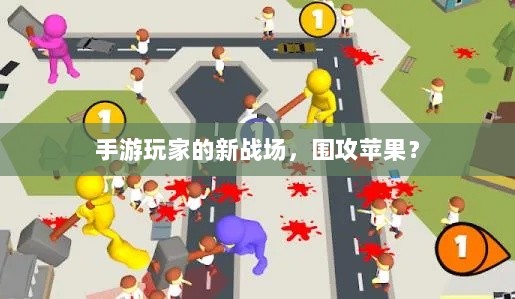 手游玩家的新战场,围攻苹果?-图1 手游玩家的新战场,围攻苹果?-图1