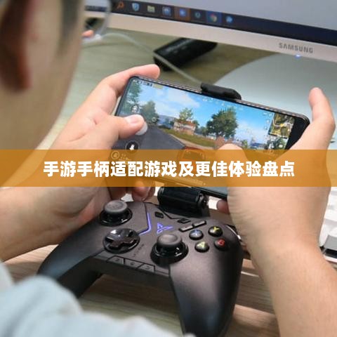 手游手柄适配游戏及更佳体验盘点-图1 手游手柄适配游戏及更佳体验盘点-图1