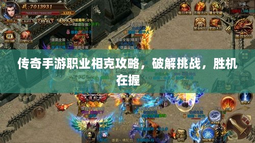 传奇手游职业相克攻略,破解挑战,胜机在握-图1 传奇手游职业相克攻略,破解挑战,胜机在握-图1