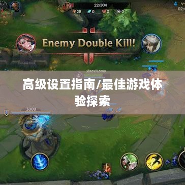 手游联盟高级设置指南,探索最佳游戏体验-图1 手游联盟高级设置指南,探索最佳游戏体验-图1