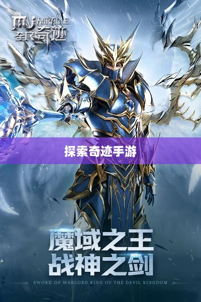 全民奇迹手游官网,探索奇迹,手游启程-图1 全民奇迹手游官网,探索奇迹,手游启程-图1