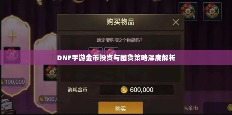 DNF手游金币投资与囤货策略深度解析-图1