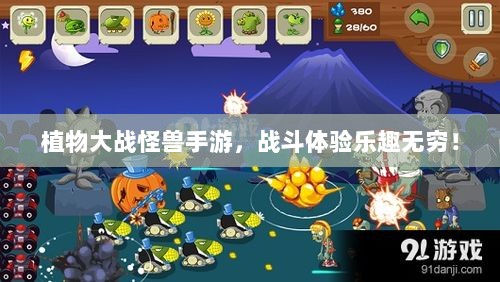 植物大战怪兽手游,战斗体验乐趣无穷!-图1 植物大战怪兽手游,战斗体验乐趣无穷!-图1