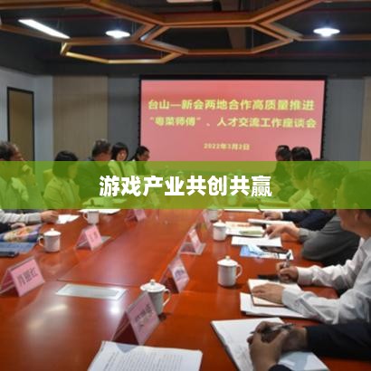 手游共创计划,探索游戏产业共创共赢之路-图1 手游共创计划,探索游戏产业共创共赢之路-图1