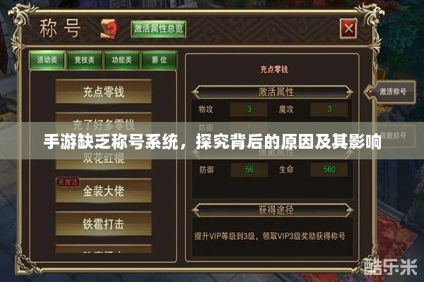 手游缺乏称号系统,探究背后的原因及其影响-图1 手游缺乏称号系统,探究背后的原因及其影响-图1