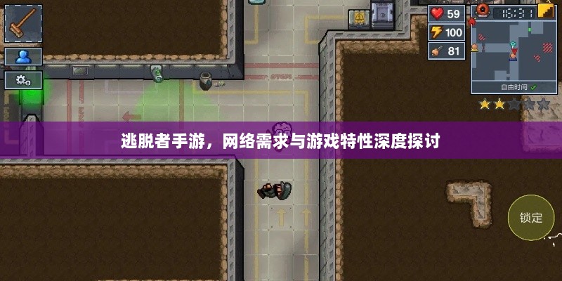 逃脱者手游，网络需求与游戏特性深度探讨-图1