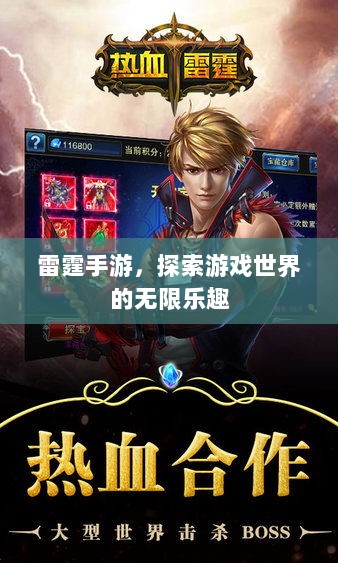 雷霆手游,探索游戏世界的无限乐趣-图1 雷霆手游,探索游戏世界的无限乐趣-图1