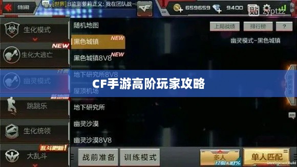CF手游高阶玩家深度解析攻略-图1 CF手游高阶玩家深度解析攻略-图1