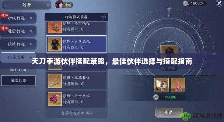天刀手游伙伴搭配策略，最佳伙伴选择与搭配指南-图1