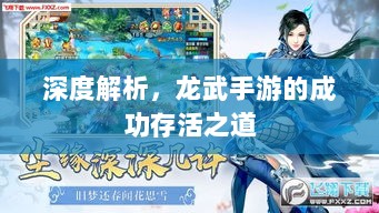 深度解析,龙武手游的成功存活之道-图1 深度解析,龙武手游的成功存活之道-图1