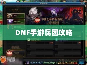 DNF手游混团攻略,深度解析与提高组队成功率的方法建议-图1 DNF手游混团攻略,深度解析与提高组队成功率的方法建议-图1