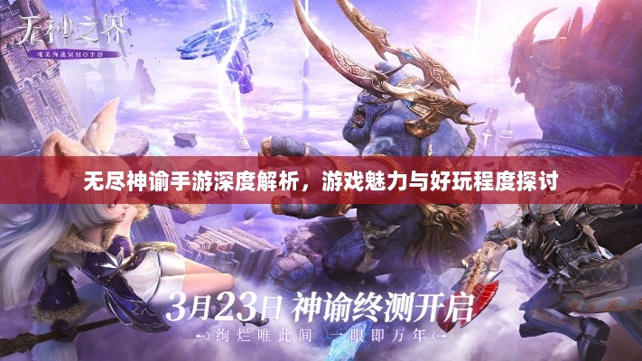 无尽神谕手游深度解析,游戏魅力与好玩程度探讨-图1 无尽神谕手游深度解析,游戏魅力与好玩程度探讨-图1