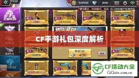 CF手游礼包深度解析,价值与性价比分析,究竟是否合算?-图1 CF手游礼包深度解析,价值与性价比分析,究竟是否合算?-图1