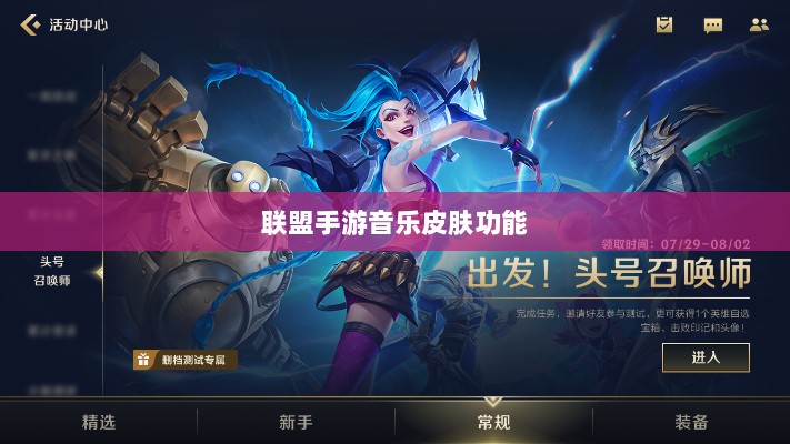 联盟手游音乐皮肤功能探究，游戏音乐定制的可能性、影响及是否自带音乐皮肤-图1