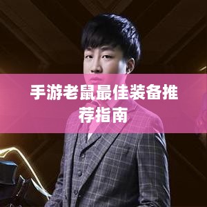 手游老鼠最佳装备推荐指南-图1 手游老鼠最佳装备推荐指南-图1