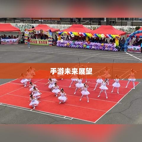 联盟手游未来展望，繁荣能否持续？-图1