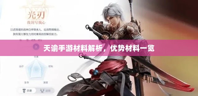 天谕手游材料解析，优势材料一览-图1