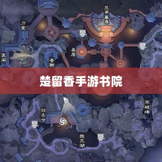 楚留香手游书院神秘传说揭秘，游戏中有鬼影重重？-图1