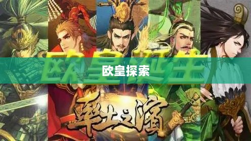 率土之滨手游，欧皇的存在与奥秘探索-图1