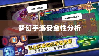 梦幻手游安全性分析与防范策略指南-图1