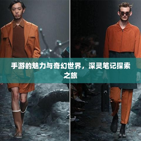 手游的魅力与奇幻世界，深灵笔记探索之旅-图1