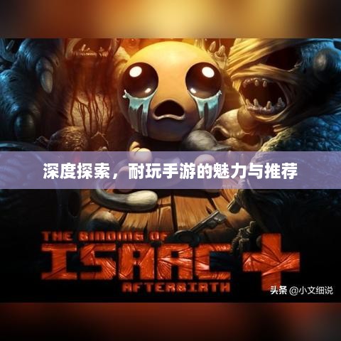 深度探索,耐玩手游的魅力与推荐-图1 深度探索,耐玩手游的魅力与推荐-图1