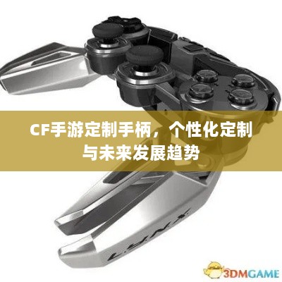 CF手游定制手柄,个性化定制与未来发展趋势-图1 CF手游定制手柄,个性化定制与未来发展趋势-图1