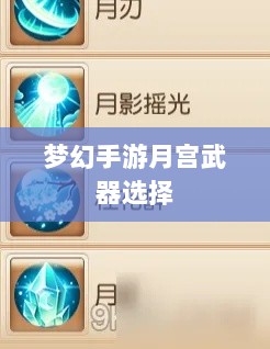 梦幻手游月宫武器选择攻略，如何挑选最适合你的武器-图1