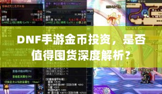 DNF手游金币投资，是否值得囤货深度解析？-图1