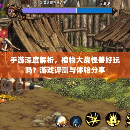 手游深度解析,植物大战怪兽好玩吗?游戏评测与体验分享-图1 手游深度解析,植物大战怪兽好玩吗?游戏评测与体验分享-图1