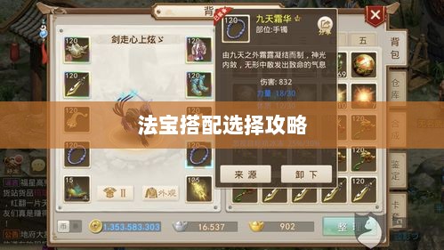 问道手游暴走法宝指南,最佳法宝搭配选择攻略-图1 问道手游暴走法宝指南,最佳法宝搭配选择攻略-图1