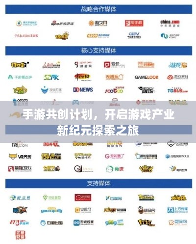 手游共创计划,开启游戏产业新纪元探索之旅-图1 手游共创计划,开启游戏产业新纪元探索之旅-图1