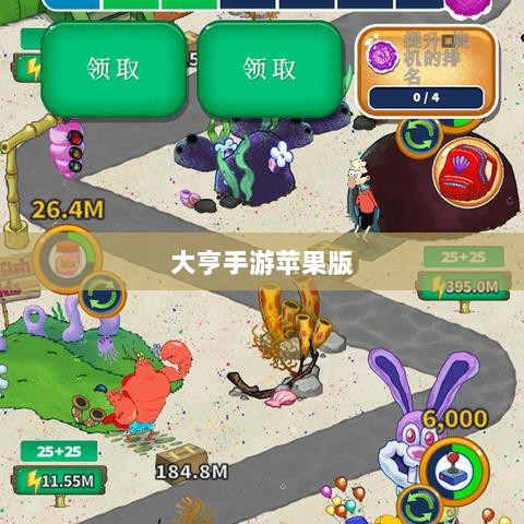 大亨手游苹果版深度分析与体验分享,值得推荐与否?-图1 大亨手游苹果版深度分析与体验分享,值得推荐与否?-图1