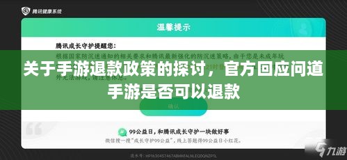 关于手游退款政策的探讨，官方回应问道手游是否可以退款-图1