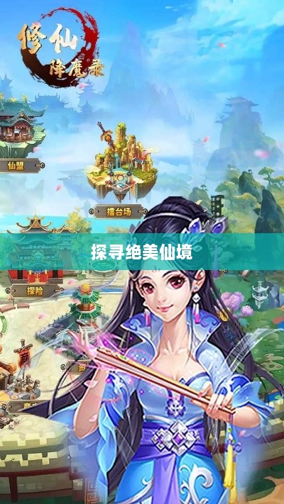 像素手游修仙之旅，探寻绝美仙境，哪款游戏带你领略修仙之美？-图1