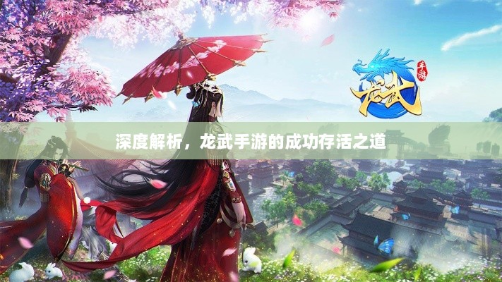 深度解析，龙武手游的成功存活之道-图1