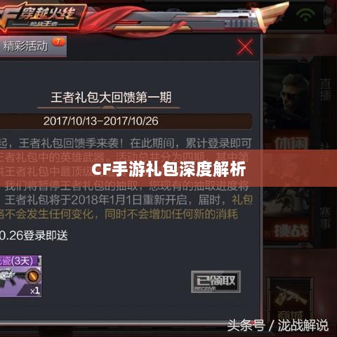 CF手游礼包深度解析,价值与性价比分析,究竟是否合算?-图1 CF手游礼包深度解析,价值与性价比分析,究竟是否合算?-图1