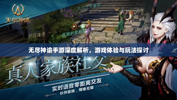 无尽神谕手游深度解析,游戏体验与玩法探讨-图1 无尽神谕手游深度解析,游戏体验与玩法探讨-图1