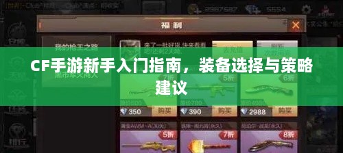 CF手游新手入门指南,装备选择与策略建议-图1 CF手游新手入门指南,装备选择与策略建议-图1