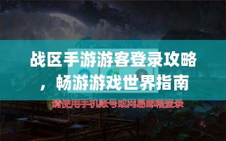 战区手游游客登录攻略,畅游游戏世界指南-图1 战区手游游客登录攻略,畅游游戏世界指南-图1