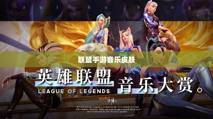联盟手游音乐皮肤探究，游戏音乐定制的可能性与现状解析-图1