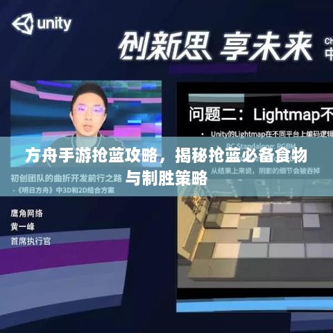 方舟手游抢蓝攻略，揭秘抢蓝必备食物与制胜策略-图1