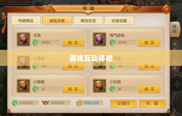 手游宠物购买系统，游戏互动体验的新趋势-图1