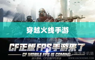 穿越火线手游全球化布局,是否涵盖日本市场?-图1 穿越火线手游全球化布局,是否涵盖日本市场?-图1