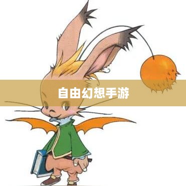 自由幻想手游,奇幻之旅的乐趣无穷-图1 自由幻想手游,奇幻之旅的乐趣无穷-图1