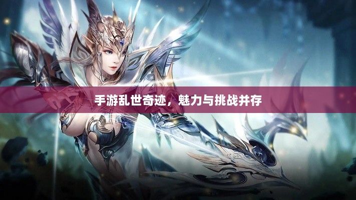 手游乱世奇迹，魅力与挑战并存-图1