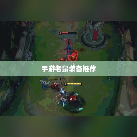 手游老鼠最强装备推荐攻略-图1