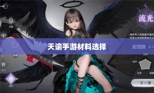 天谕手游材料选择攻略，哪些材料更具优势？-图1